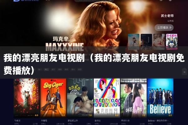 我的漂亮朋友电视剧（我的漂亮朋友电视剧免费播放）