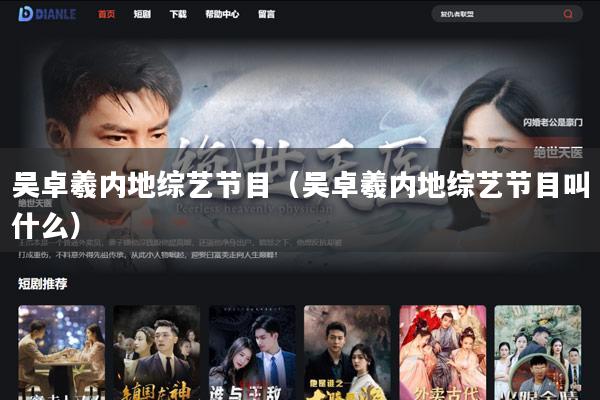 吴卓羲内地综艺节目（吴卓羲内地综艺节目叫什么）