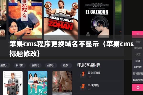 苹果cms程序更换域名不显示（苹果cms标题修改）