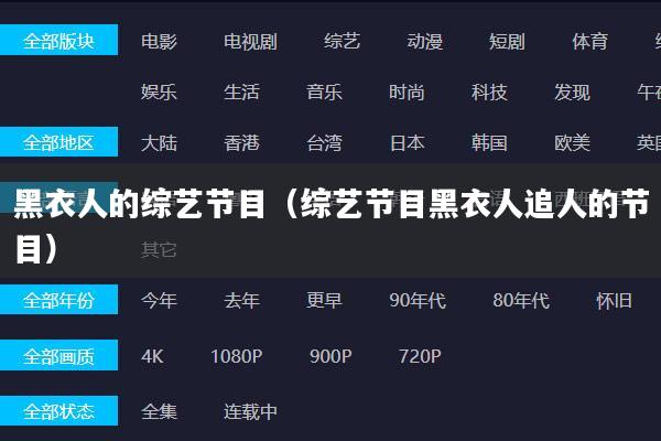 黑衣人的综艺节目（综艺节目黑衣人追人的节目）