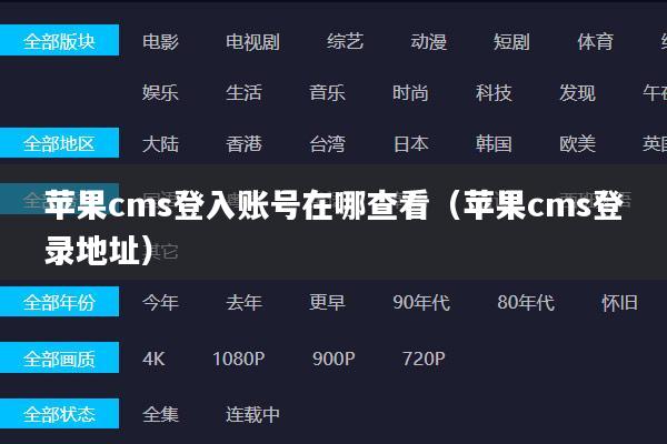 苹果cms登入账号在哪查看（苹果cms登录地址）
