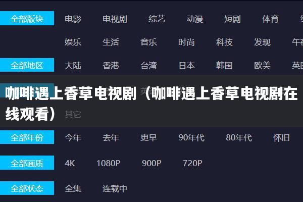 咖啡遇上香草电视剧（咖啡遇上香草电视剧在线观看）