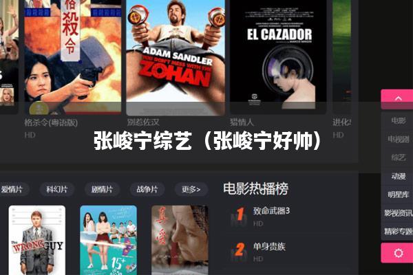 张峻宁综艺（张峻宁好帅）