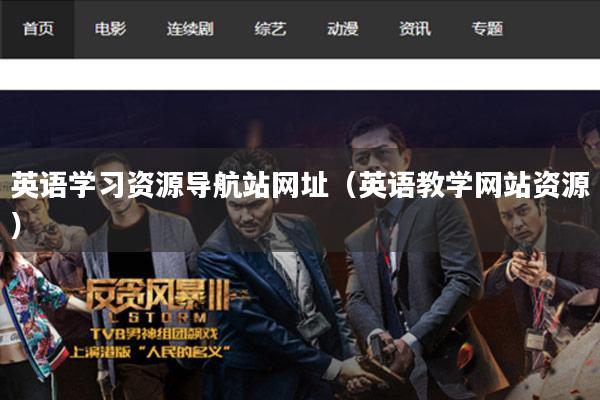 英语学习资源导航站网址（英语教学网站资源）