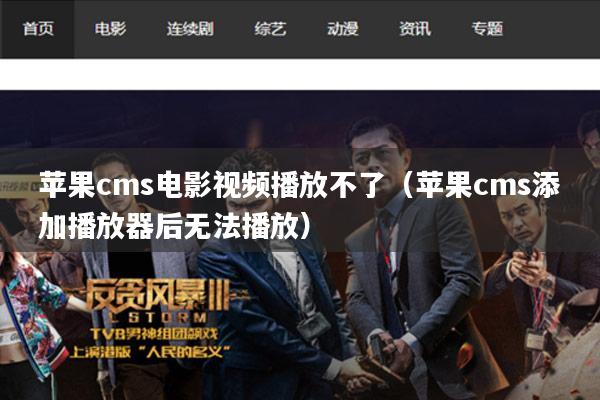 苹果cms电影视频播放不了（苹果cms添加播放器后无法播放）