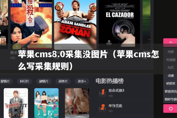 苹果cms8.0采集没图片（苹果cms怎么写采集规则）