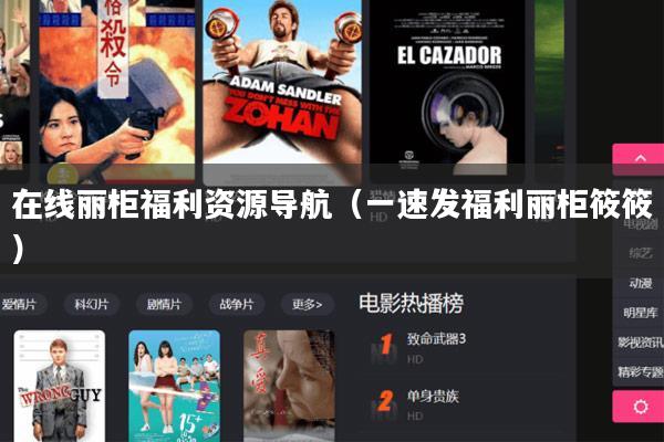 在线丽柜福利资源导航（一速发福利丽柜筱筱）