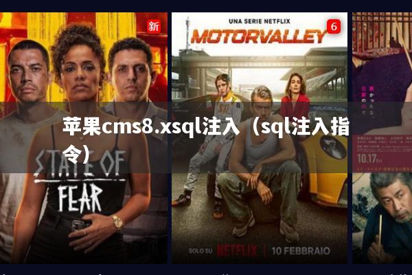 苹果cms8.xsql注入（sql注入指令）