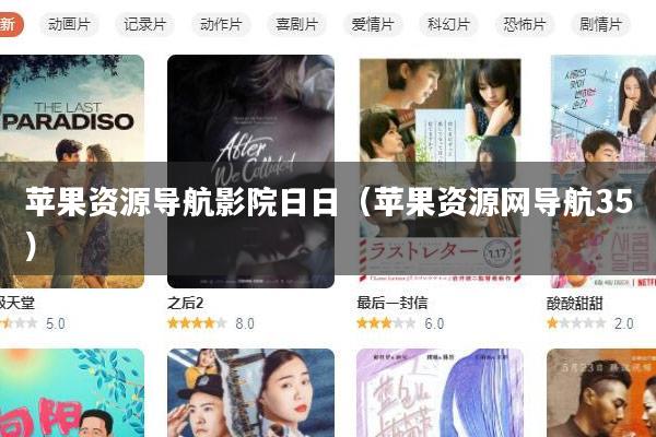 苹果资源导航影院日日（苹果资源网导航35）