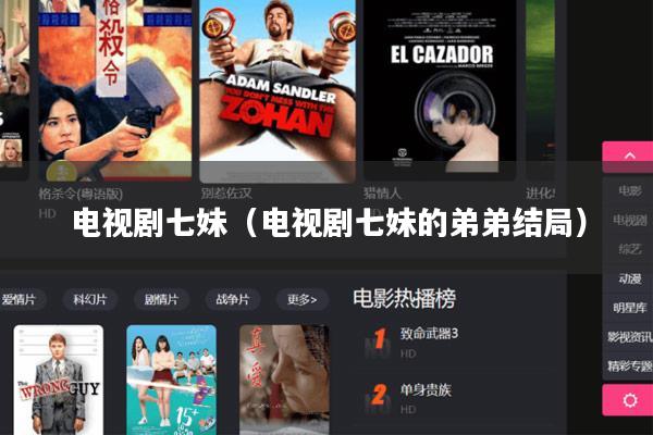 电视剧七妹（电视剧七妹的弟弟结局）