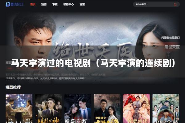 马天宇演过的电视剧（马天宇演的连续剧）