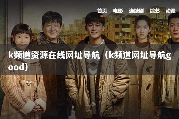 k频道资源在线网址导航（k频道网址导航good）