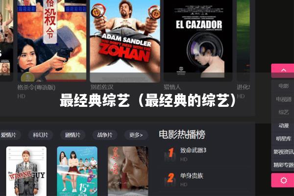 最经典综艺（最经典的综艺）