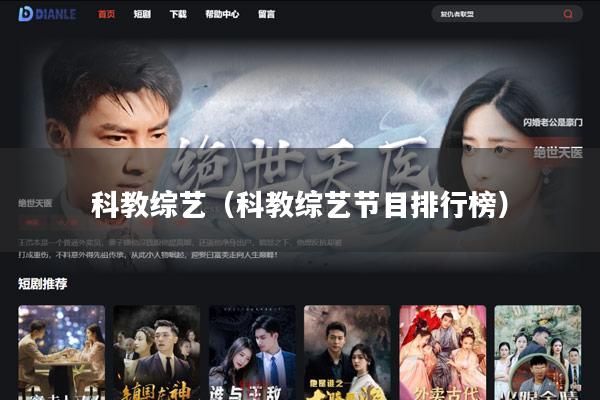 科教综艺（科教综艺节目排行榜）