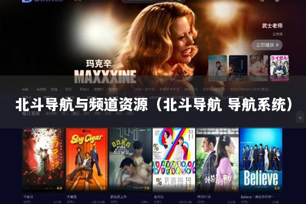 北斗导航与频道资源（北斗导航 导航系统）