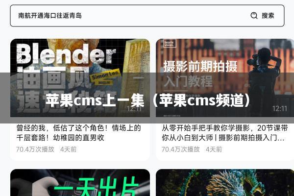 苹果cms上一集（苹果cms频道）