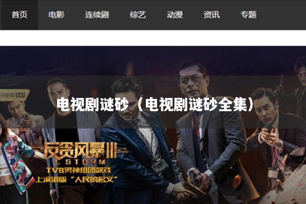 电视剧谜砂（电视剧谜砂全集）