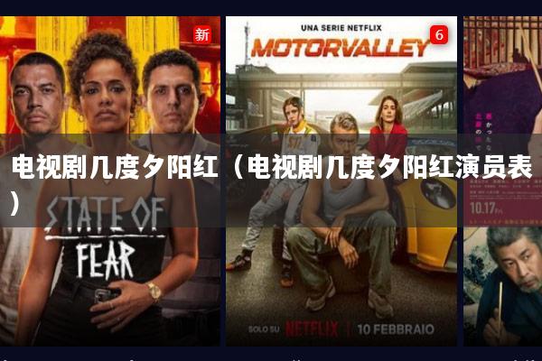 电视剧几度夕阳红（电视剧几度夕阳红演员表）