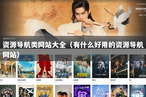 资源导航类网站大全（有什么好用的资源导航网站）
