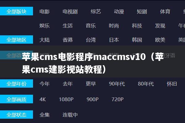苹果cms电影程序maccmsv10（苹果cms建影视站教程）