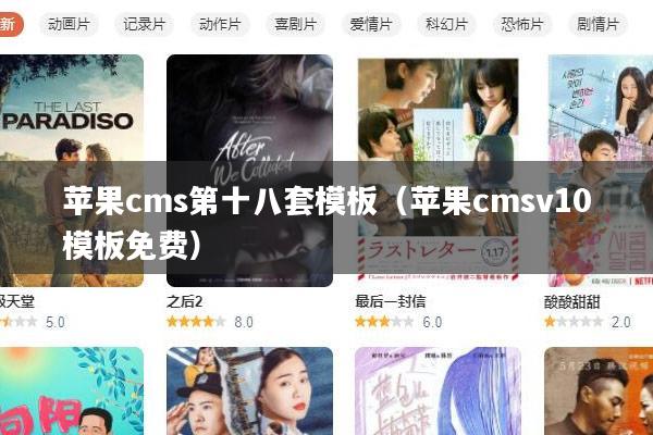 苹果cms第十八套模板（苹果cmsv10模板免费）