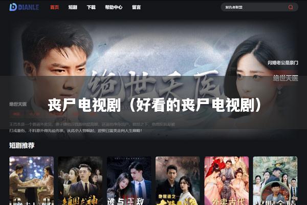 丧尸电视剧（好看的丧尸电视剧）