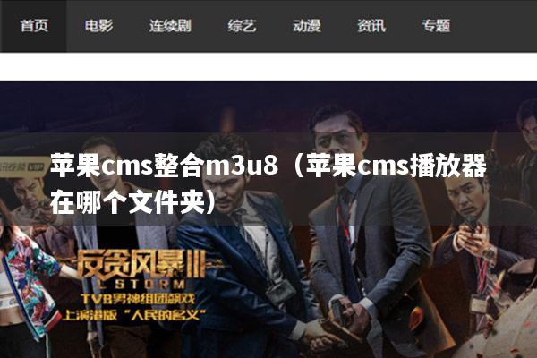 苹果cms整合m3u8（苹果cms播放器在哪个文件夹）