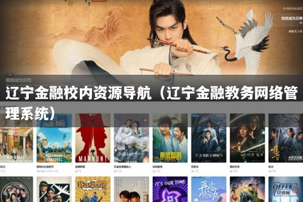 辽宁金融校内资源导航（辽宁金融教务网络管理系统）