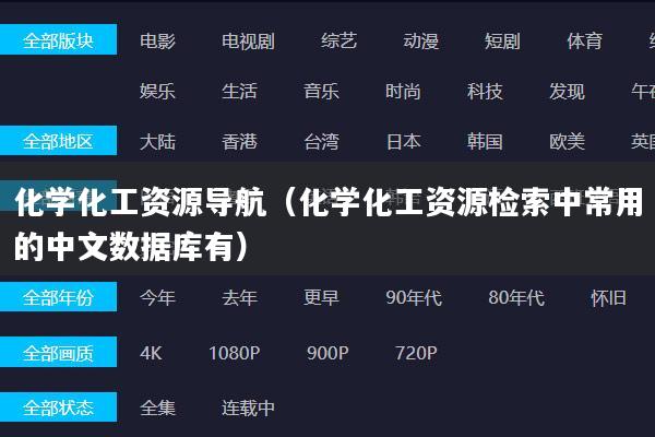 化学化工资源导航（化学化工资源检索中常用的中文数据库有）