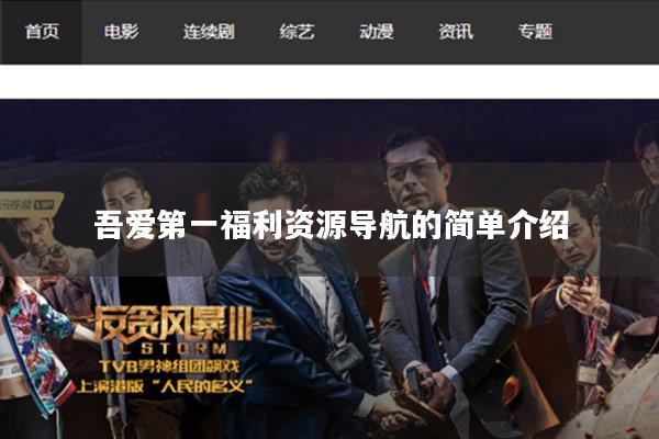 吾爱第一福利资源导航的简单介绍