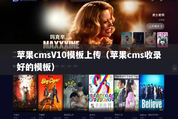 苹果cmsV10模板上传（苹果cms收录好的模板）