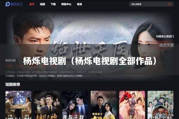 杨烁电视剧（杨烁电视剧全部作品）