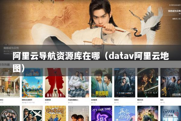 阿里云导航资源库在哪（datav阿里云地图）