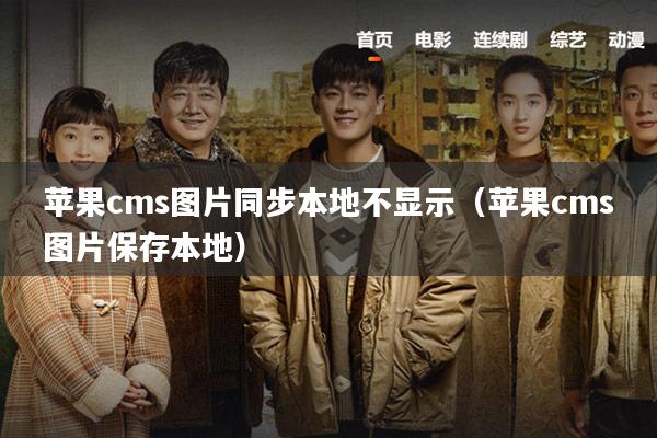 苹果cms图片同步本地不显示（苹果cms图片保存本地）