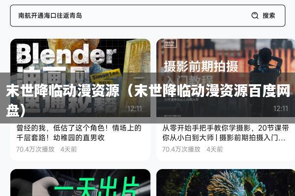 末世降临动漫资源（末世降临动漫资源百度网盘）