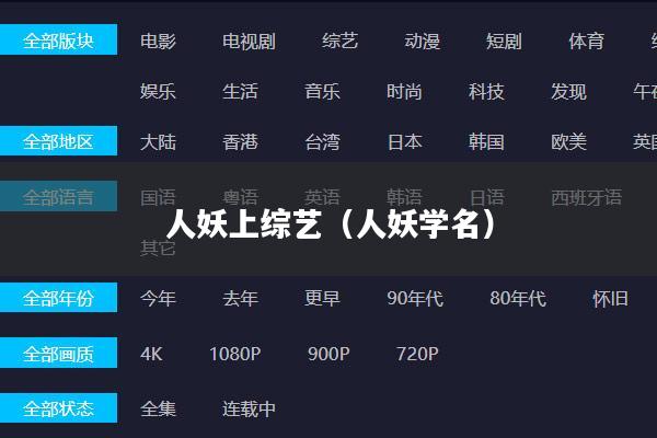 人妖上综艺（人妖学名）