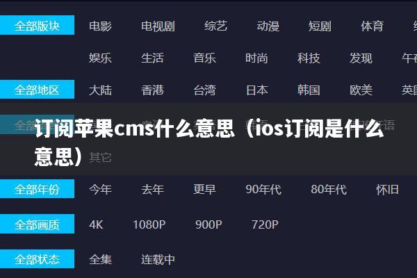 订阅苹果cms什么意思（ios订阅是什么意思）