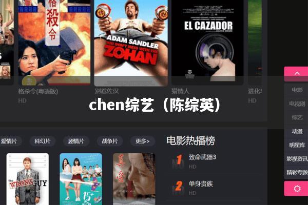 chen综艺（陈综英）