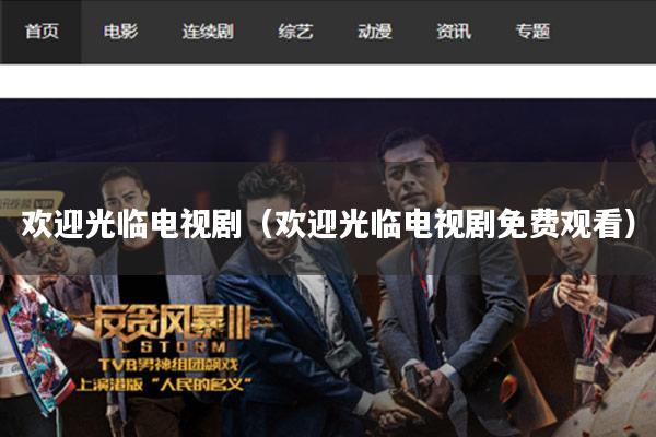 欢迎光临电视剧（欢迎光临电视剧免费观看）