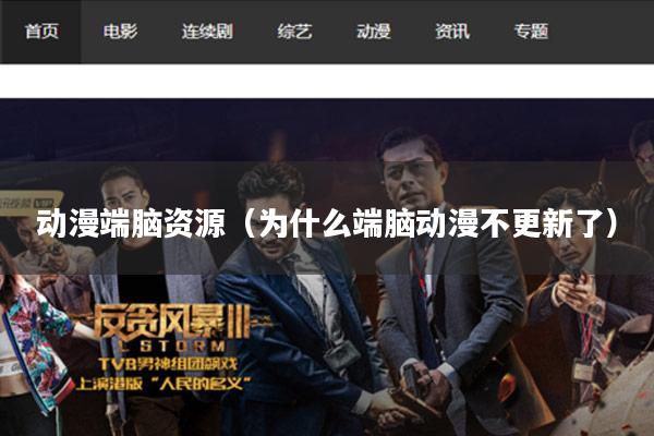 动漫端脑资源（为什么端脑动漫不更新了）