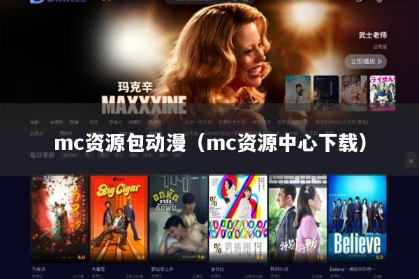 mc资源包动漫（mc资源中心下载）