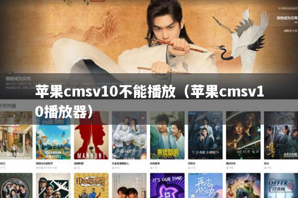 苹果cmsv10不能播放（苹果cmsv10播放器）