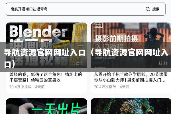 导航资源官网网址入口（导航资源官网网址入口）