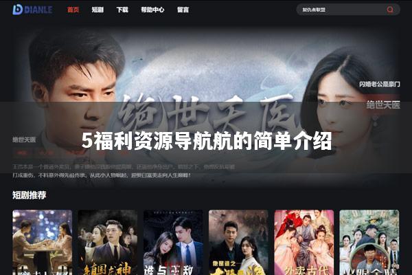 5福利资源导航航的简单介绍
