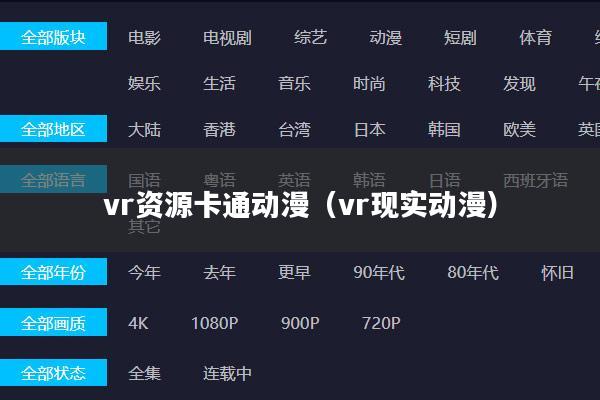 vr资源卡通动漫（vr现实动漫）