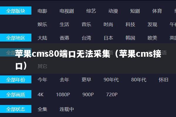 苹果cms80端口无法采集（苹果cms接口）