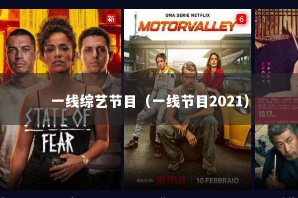 一线综艺节目（一线节目2021）