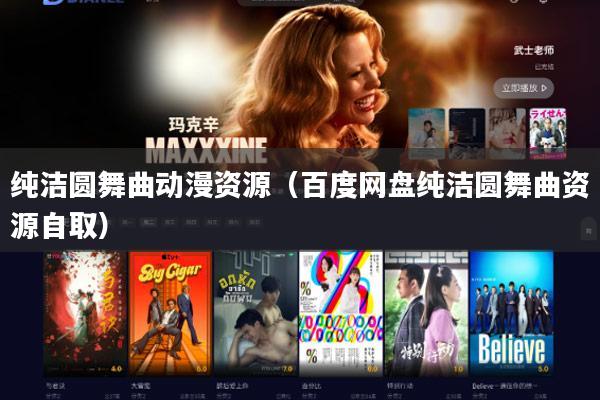 纯洁圆舞曲动漫资源（百度网盘纯洁圆舞曲资源自取）