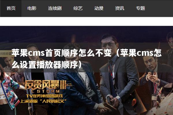 苹果cms首页顺序怎么不变（苹果cms怎么设置播放器顺序）