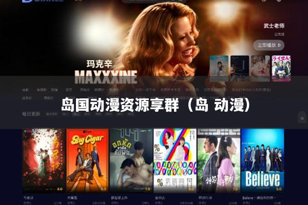 岛国动漫资源享群（岛 动漫）